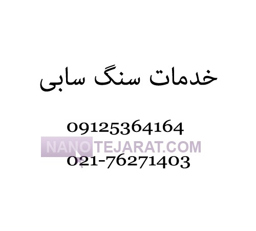 خدمات سنگ سابی